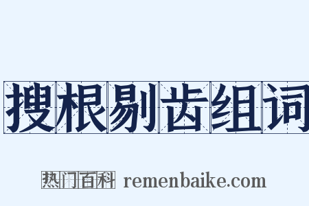 搜根剔齿组词是什么意思的图片